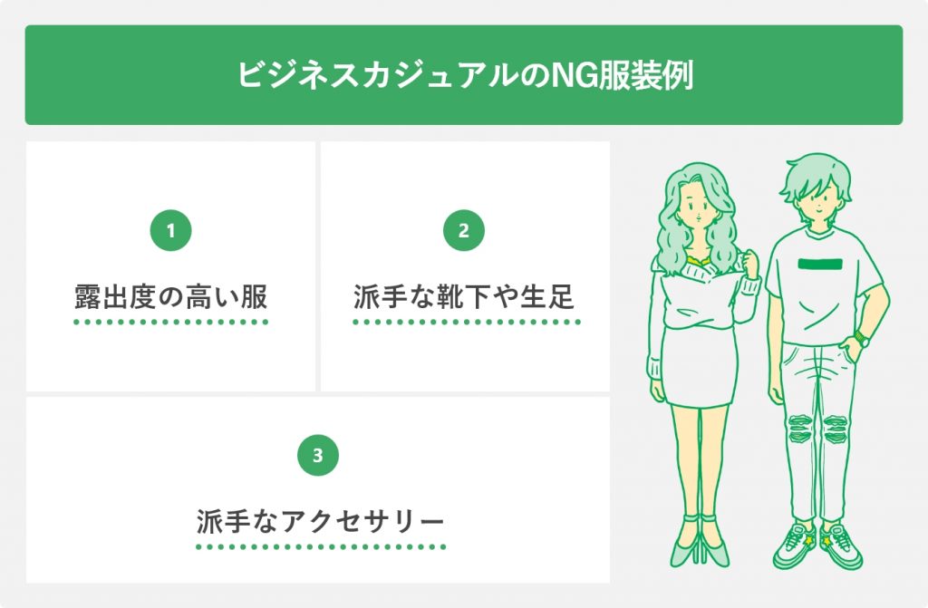 ビジネスカジュアルのNG服装例