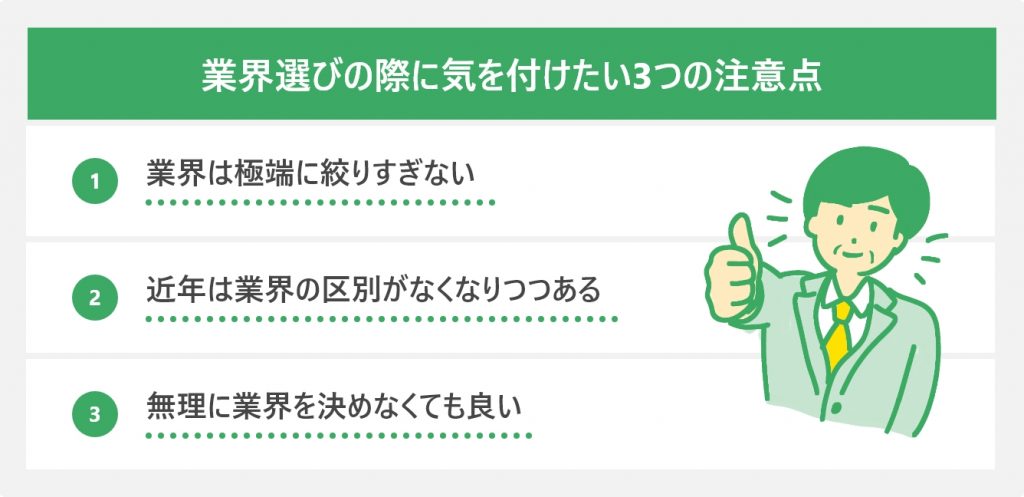 業界選びの際に気を付けたい3つの注意点