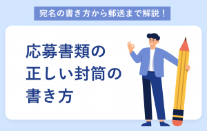 応募書類の正しい封筒の書き方を解説｜イラスト付き正解例あり