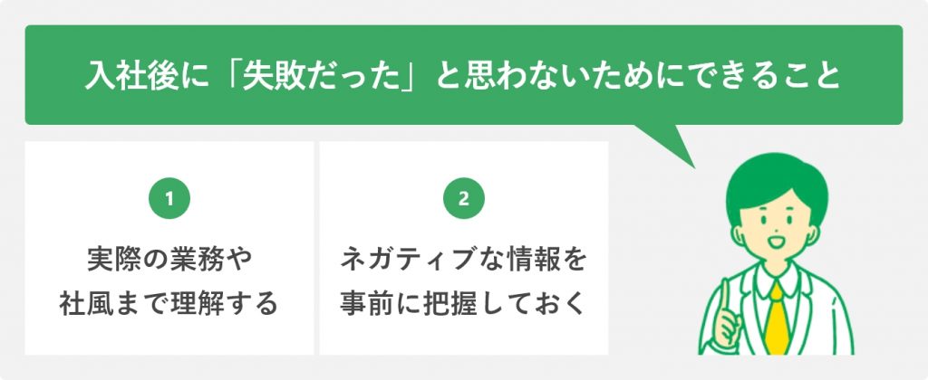 入社後に「失敗だった」と思わないためにできること