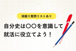 自分史の書き方3ステップ|記入例や就活に役立つ自己分析方法を解説