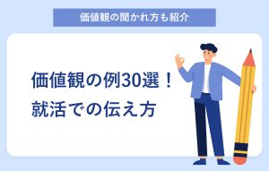 価値観の聞かれ方も紹介 価値観の例30選！ 就活での伝え方