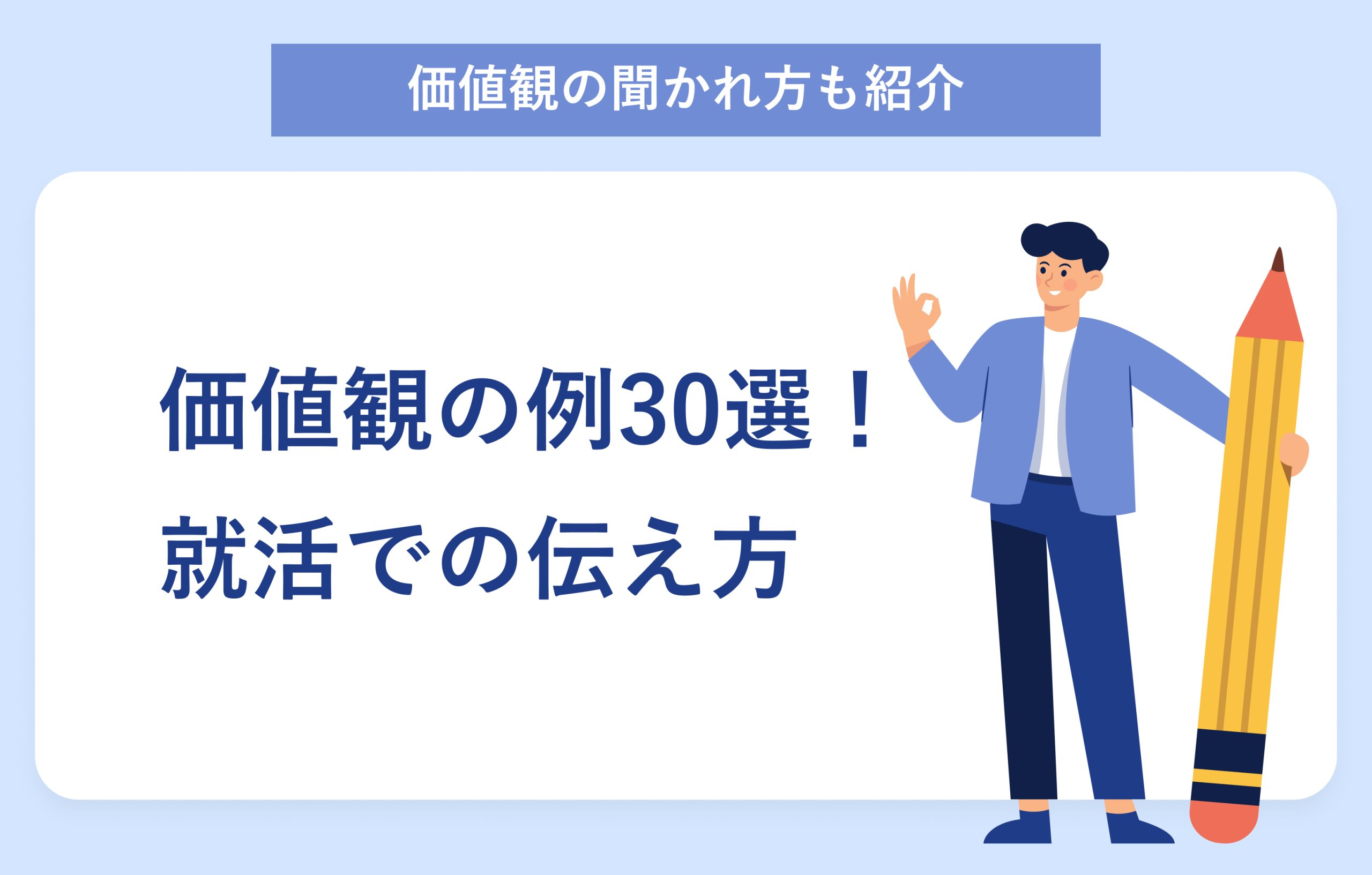 価値観の聞かれ方も紹介 価値観の例30選！ 就活での伝え方