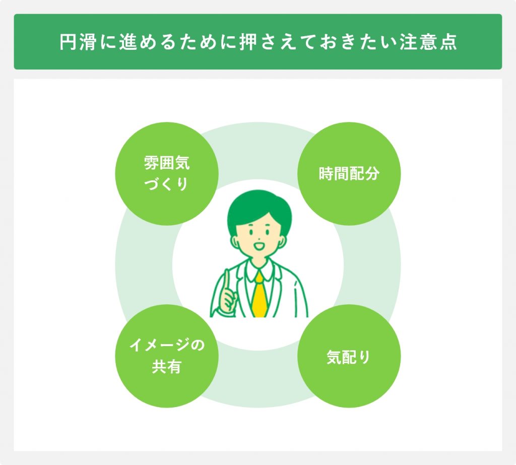 円滑に進めるために押さえておきたい注意点