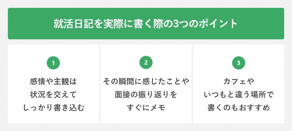 就活日記を実際に書く際の3つのポイント