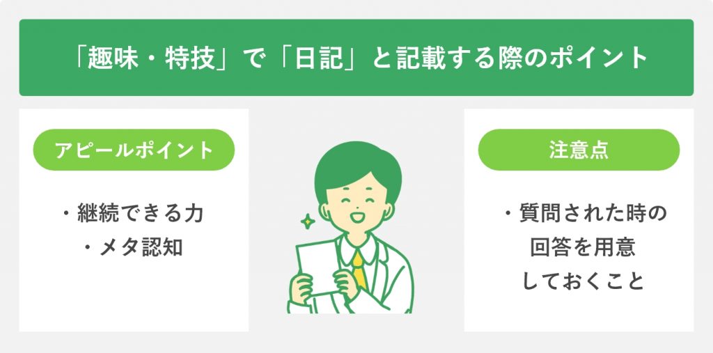 「趣味・特技」で「日記」と記載する際のポイント