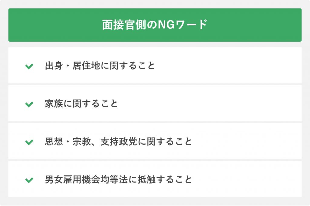 面接官側のNGワード