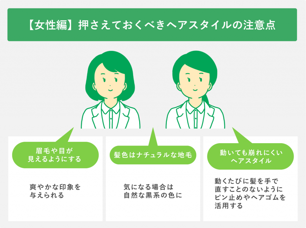 【女性編】押さえておくべきヘアスタイルの注意点