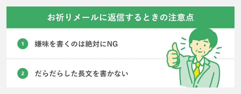 お祈りメールに返信するときの注意点
