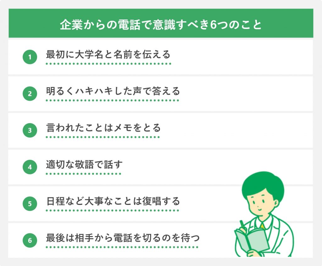 企業からの電話で意識すべき6つのこと