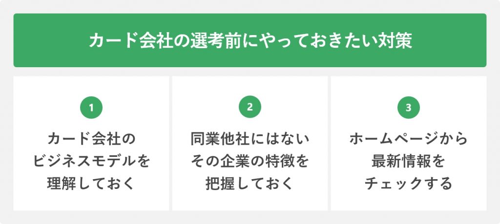 カード会社の選考前にやっておきたい対策