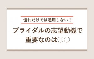 憧れだけではNGなブライダルの志望動機|職種別の例文付き