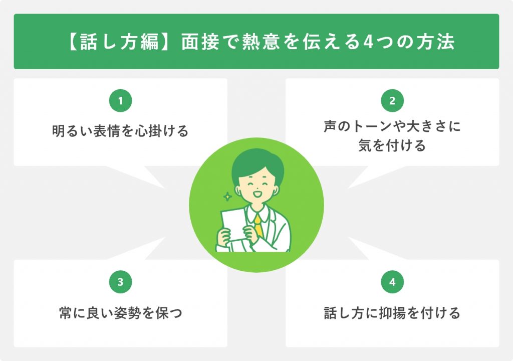 【話し方編】面接で熱意を伝える4つの方法