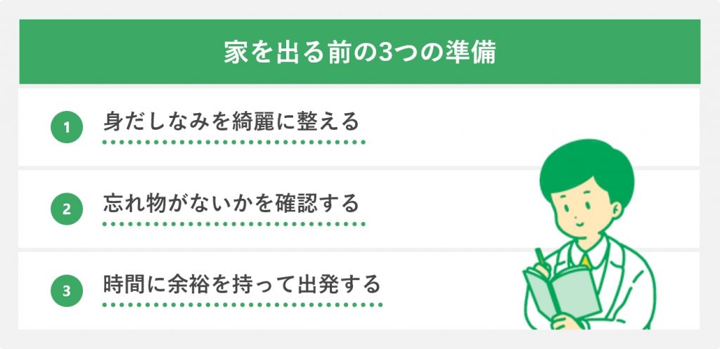 家を出る前の3つの準備