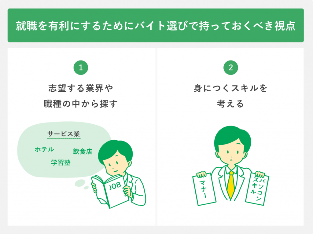 就職を有利にするためにバイト選びで持っておくべき視点
