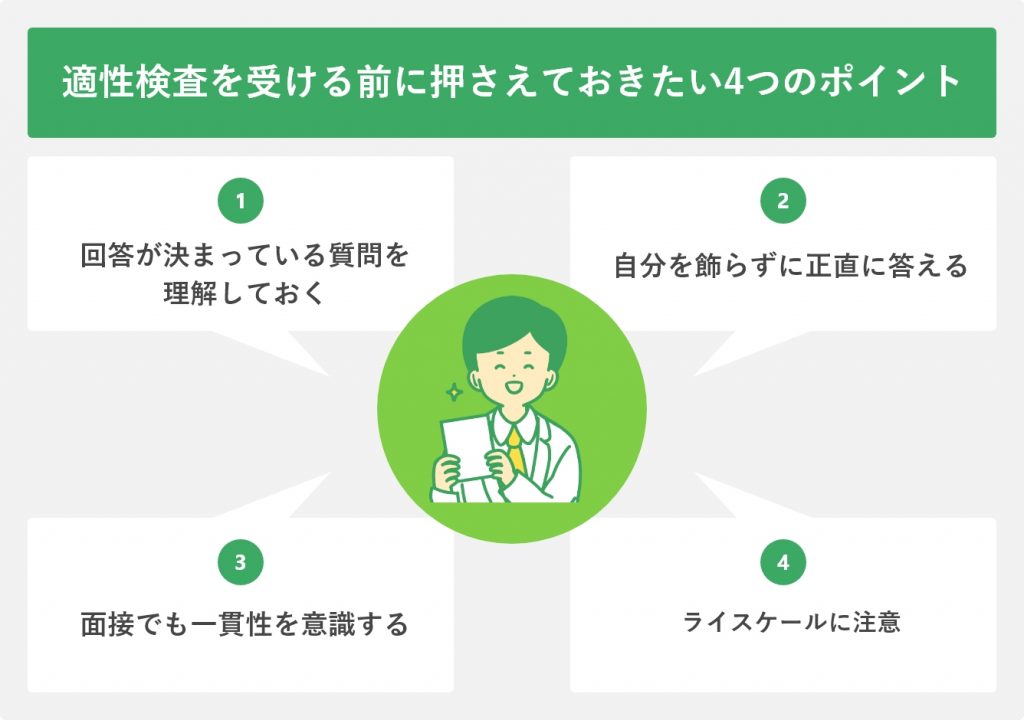性格適性検査を受ける前に押さえておきたい4つのポイント