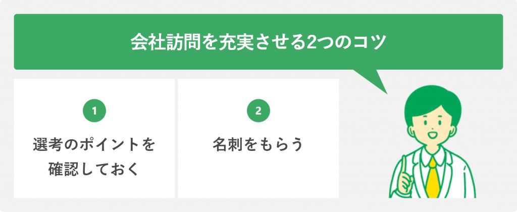 会社訪問を充実させる2つのコツ