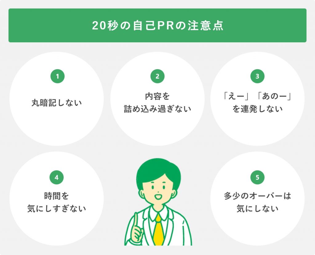 20秒の自己PRの注意点