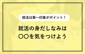 就活の身だしなみは超重要！好印象の与え方を男女別に解説