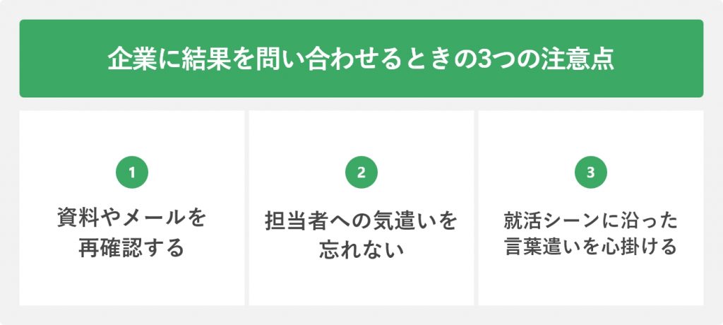 企業に結果を問い合わせるときの3つの注意点