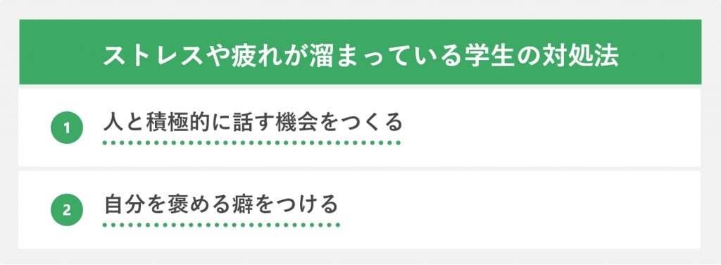 ストレスや疲れが溜まっている学生の対処法