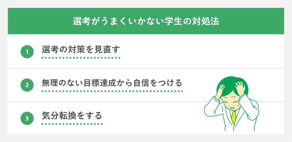 選考がうまくいかない学生の対処法