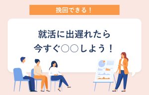 【26卒必見】就活の出遅れはいつから？ 挽回の秘訣5選を徹底解説