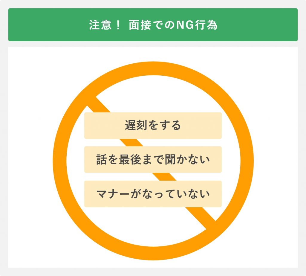 注意! 面接でのNG行為