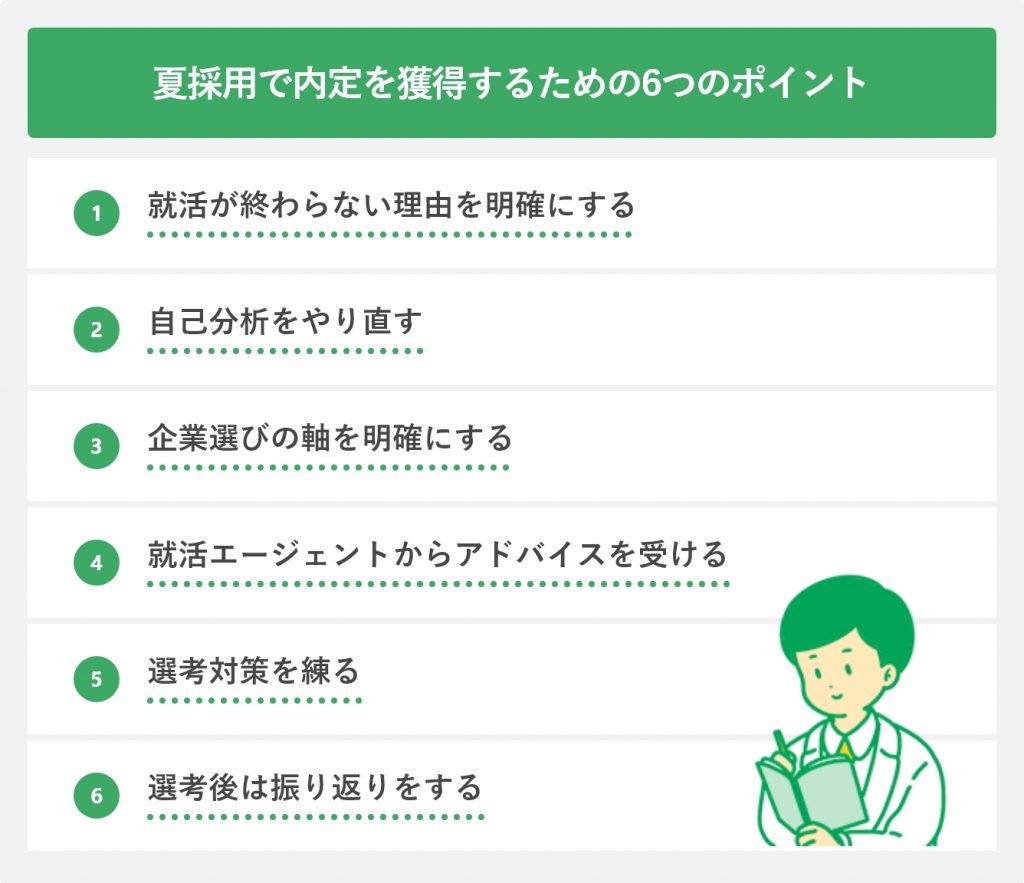 夏採用で内定を獲得するための6つのポイント