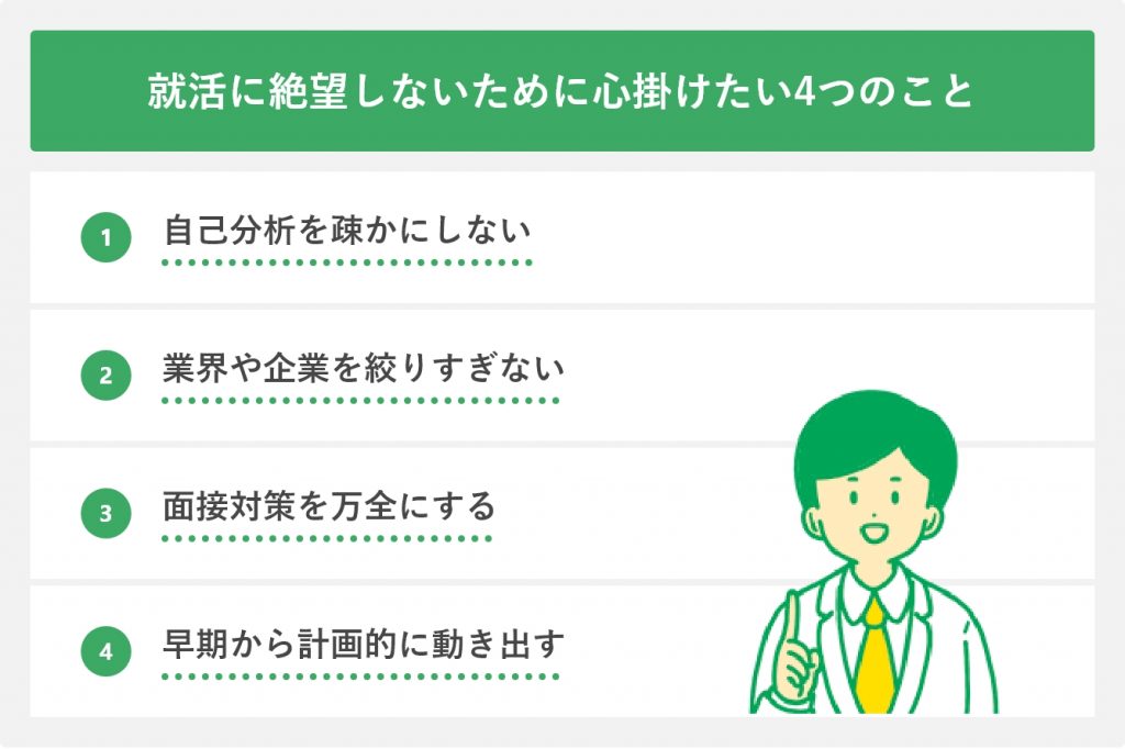 就活に絶望しないために心掛けたい4つのこと