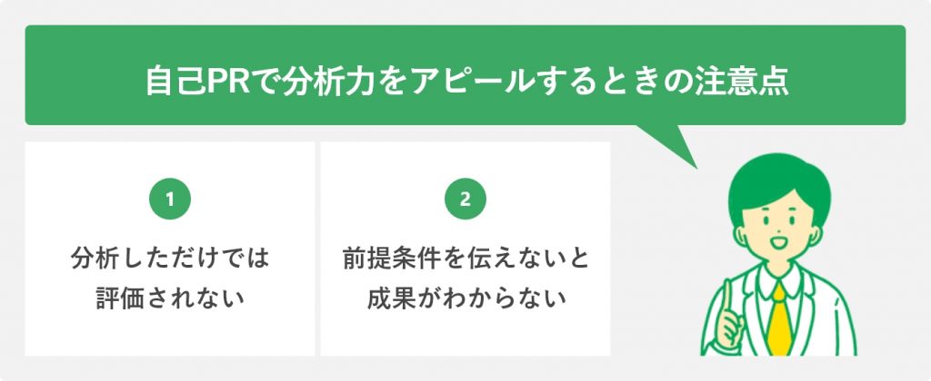 分析力をアピールするときの注意点