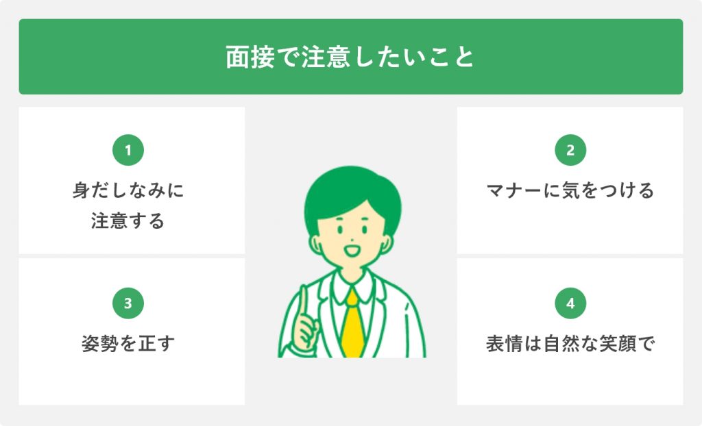 面接で注意したいこと
