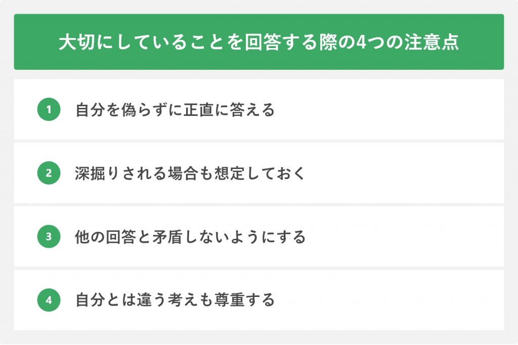 大切にしていることを回答する際の4つの注意点