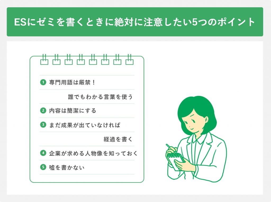 ESにゼミを書くときに絶対に注意したい5つのポイント