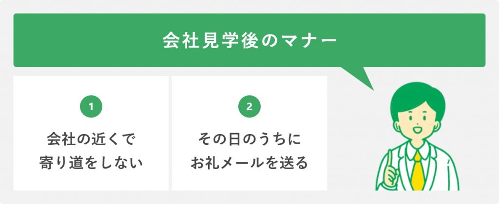 会社見学後のマナー