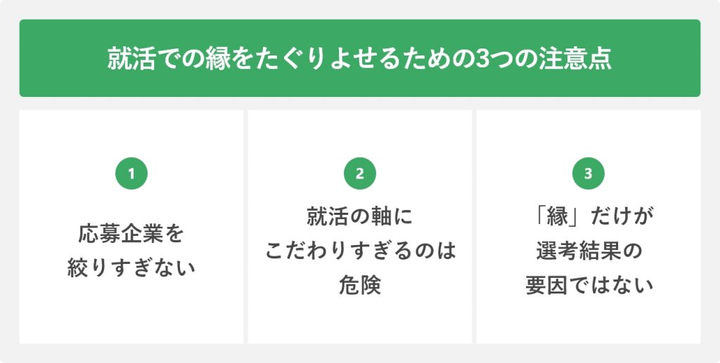 就活での縁をたぐりよせるための3つの注意点