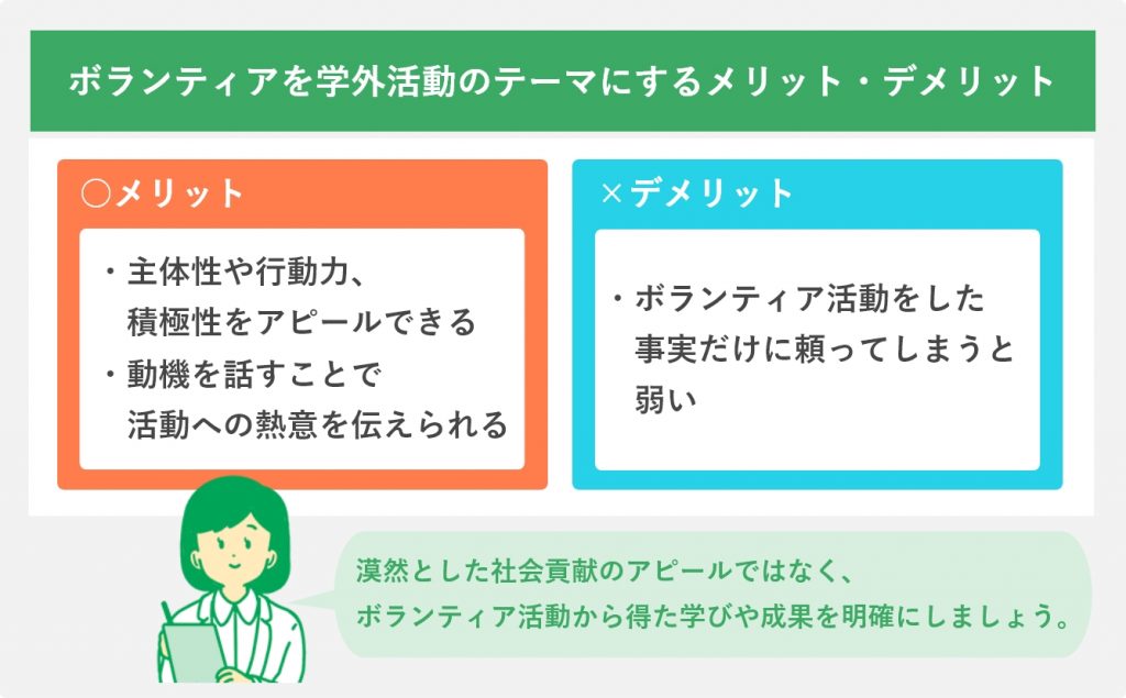 ボランティアのメリデメ