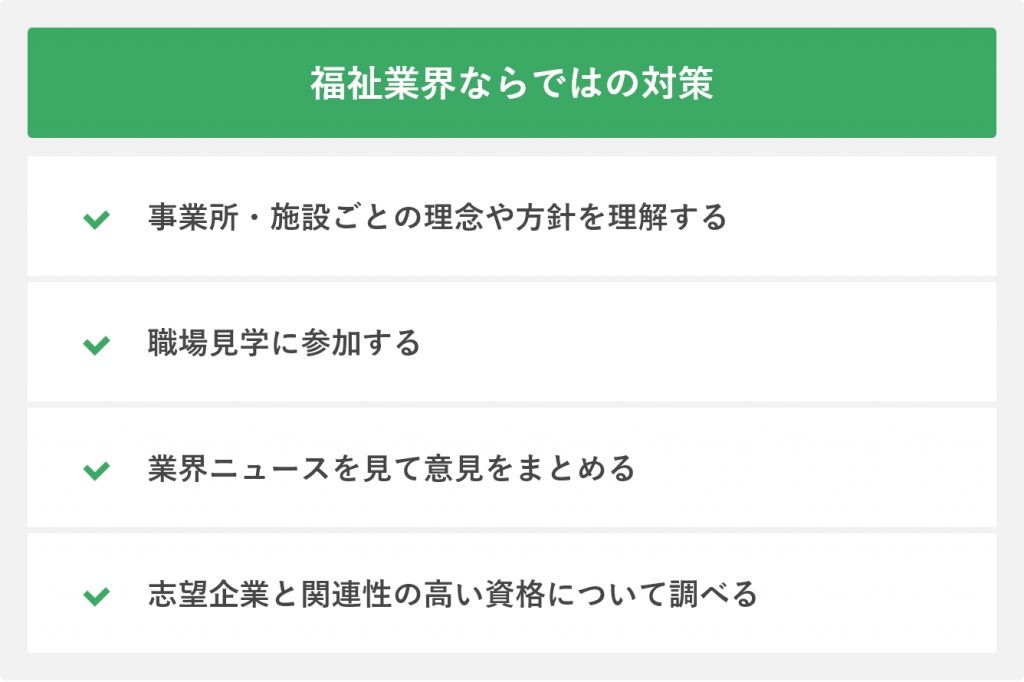 福祉業界ならではの対策