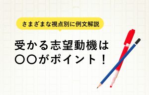 志望動機33選! 就職活動を制するための基本を網羅|NG例も解説