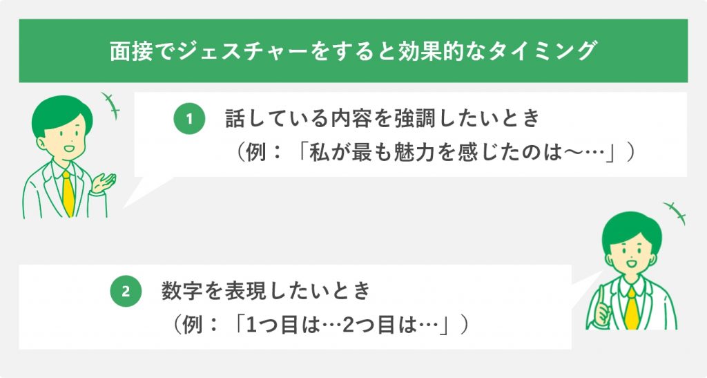 面接でジェスチャーをすると効果的なタイミング