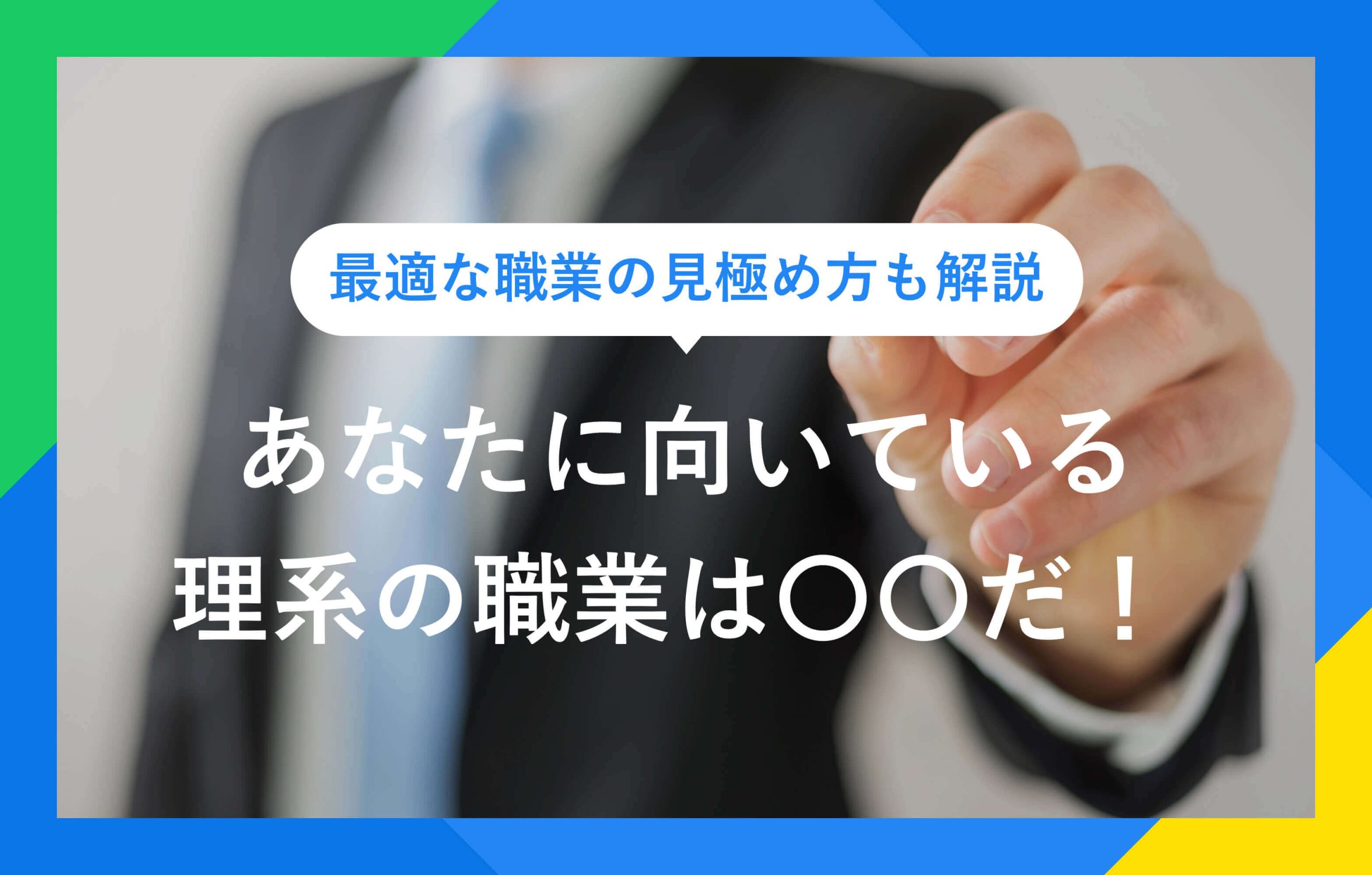 最適な職業の見極め方も解説 あなたに向いている 理系の職業は〇〇だ！