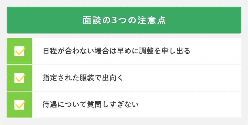 面談の3つの注意点