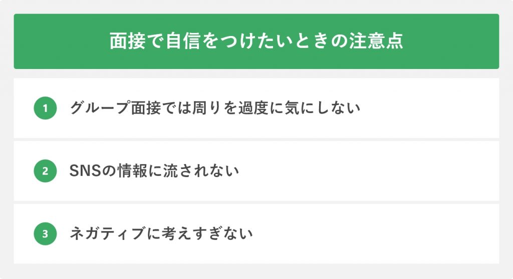 面接で自信をつけたいときの注意点