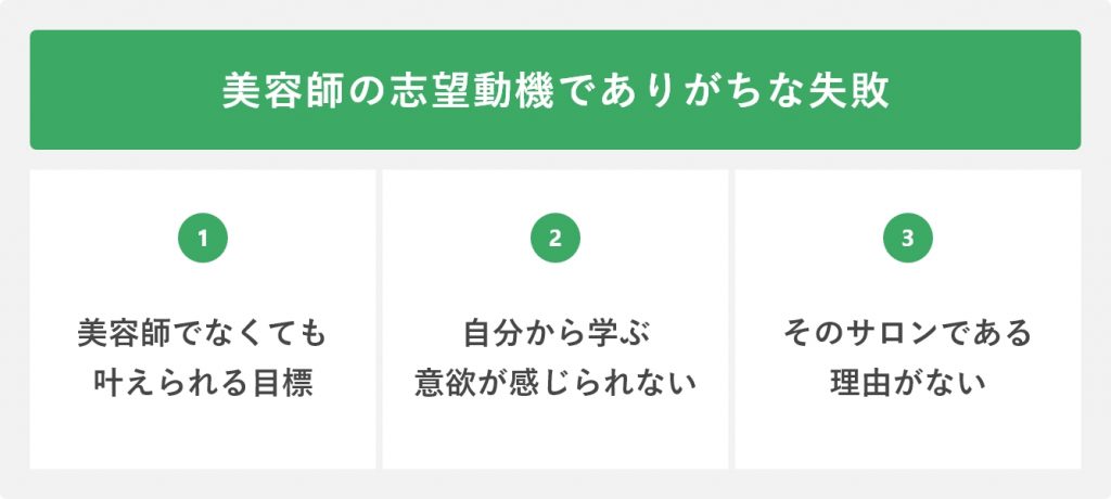 美容師の志望動機でありがちな失敗