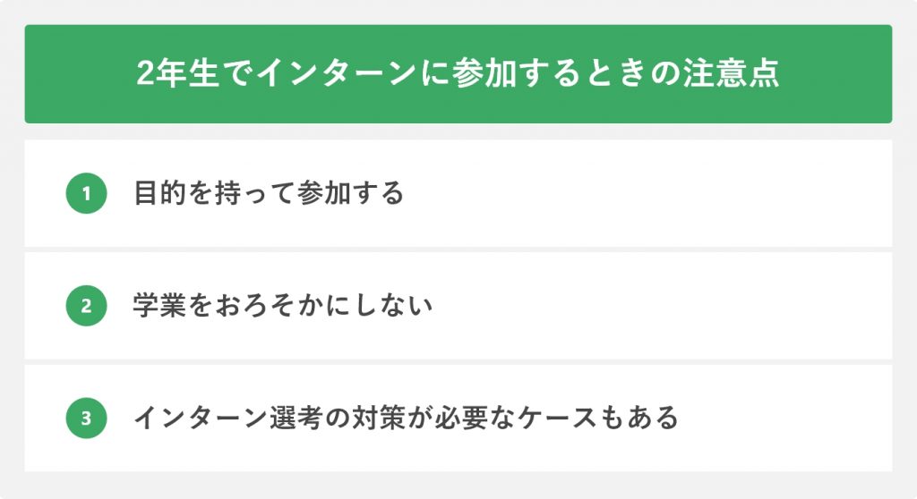2年生でインターンに参加するときの注意点