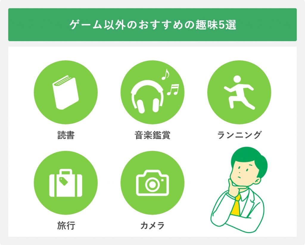ゲーム以外のおすすめの趣味