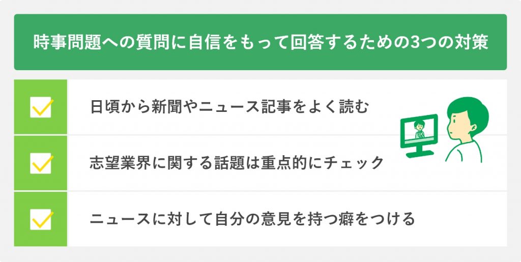 時事問題への質問に自信を持って回答するための3つの対策