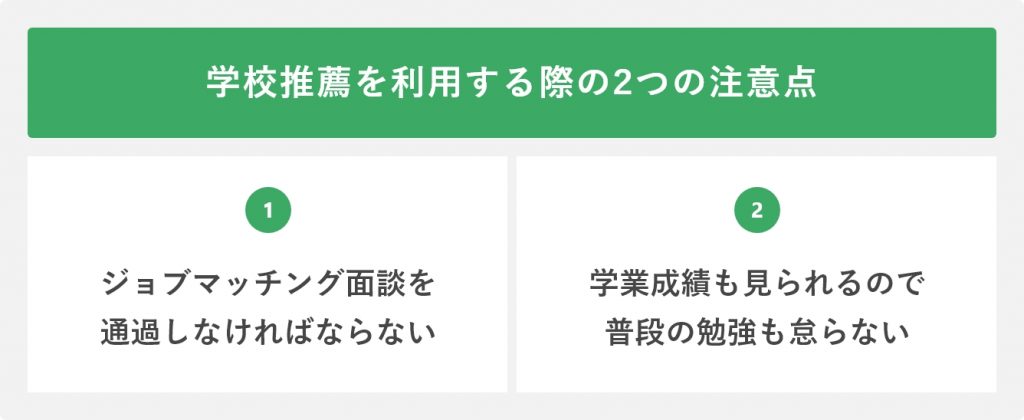 学校推薦を利用する際の2つの注意点