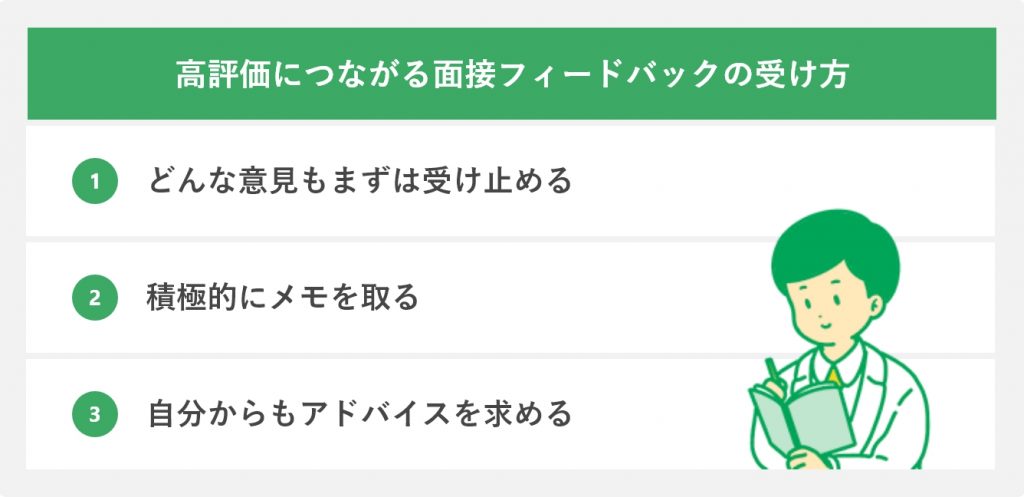 高評価につながる面接フィードバックの受け方