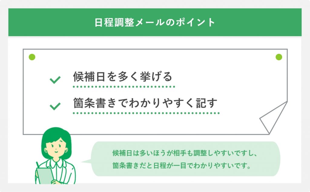 日程調整のメールのポイント